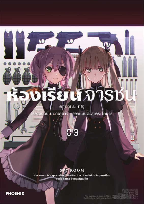ปกหนังสือ ห้องเรียนจารชน เล่ม 3 (การ์ตูน)
