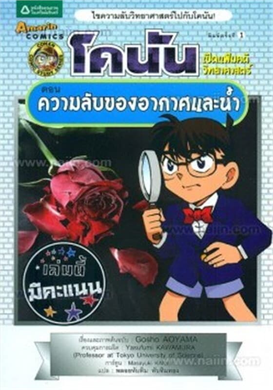 ปกหนังสือ โคนัน เปิดแฟ้มคดีวิทยาศาสตร์ ตอนความลับของอากาศและน้ำ