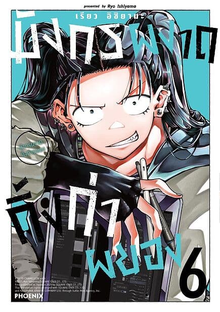 ปกหนังสือ มังกรผงาด กิ้งก่าผยอง เล่ม 6 (Mg)