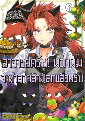 ปกหนังสือ อาจารย์ครับ พวกผมจะทำลายล้างโลกแล้วครับ เล่ม 6