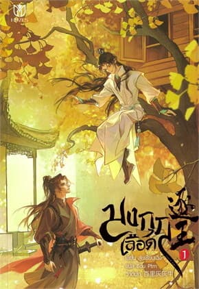 ปกหนังสือ มงกุฎเลือด เล่ม 1
