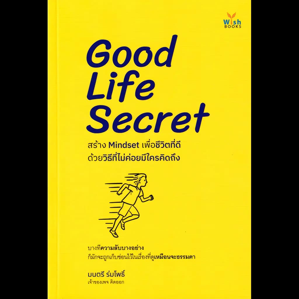 ปกหนังสือ GOOD LIFE SECRET สร้าง MINDSET เพื่อชีวิตที่ดีด้วยวิธีที่ไม่ค่อยมีใครคิดถึง