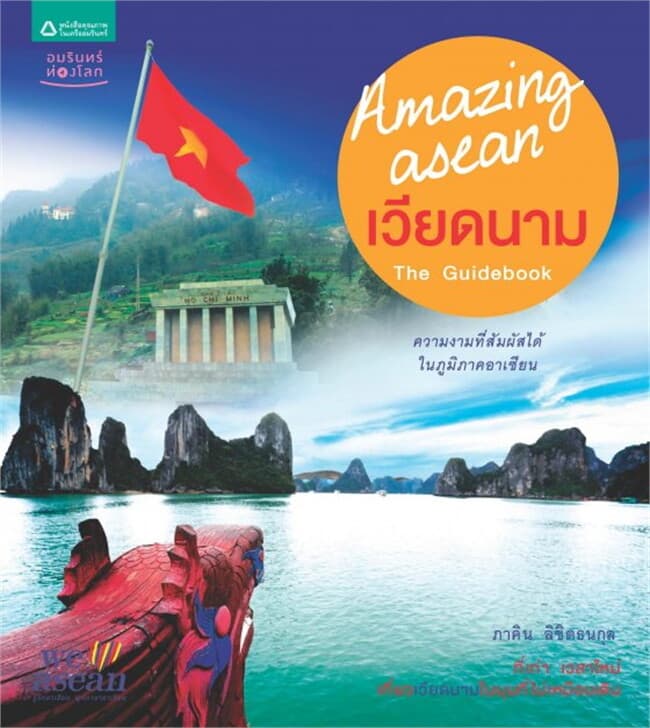 ปกหนังสือ Amazing ASEAN - เวียดนาม