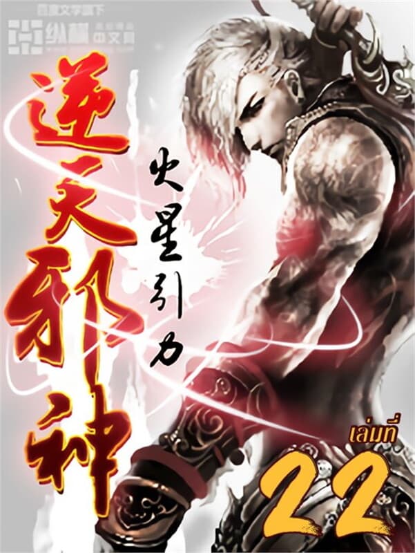 ปกหนังสือ อสูรพลิกฟ้า เล่ม 22