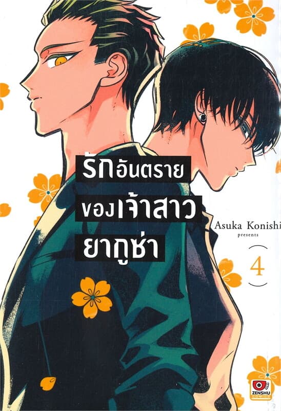 ปกหนังสือ รักอันตรายของเจ้าสาวยากูซ่า เล่ม 4 (การ์ตูน)