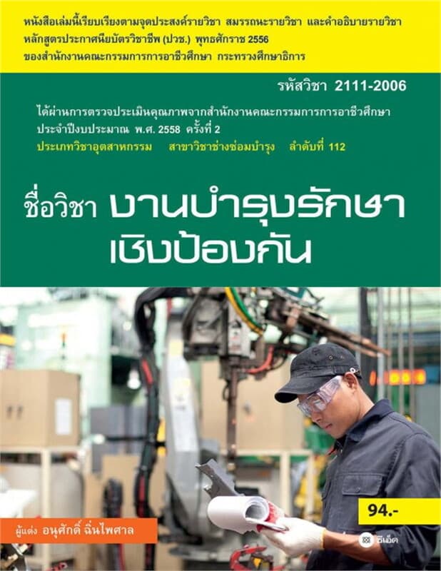 ปกหนังสือ งานบำรุงรักษาเชิงป้องกัน (รหัสวิชา 2111-2006)