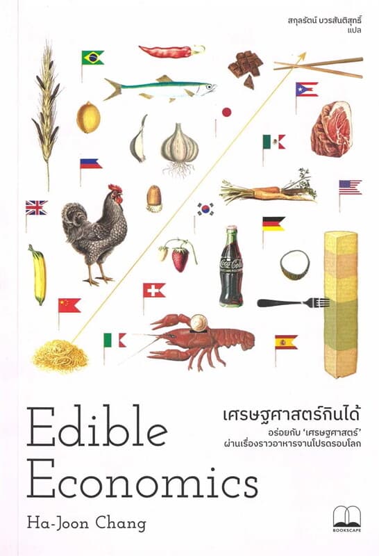 ปกหนังสือ เศรษฐศาสตร์กินได้
