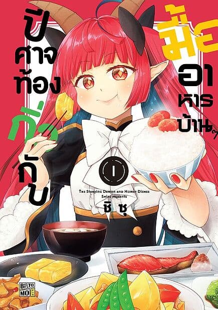 ปกหนังสือ ปีศาจท้องกิ่วกับมื้ออาหารบ้านๆ เล่ม 1