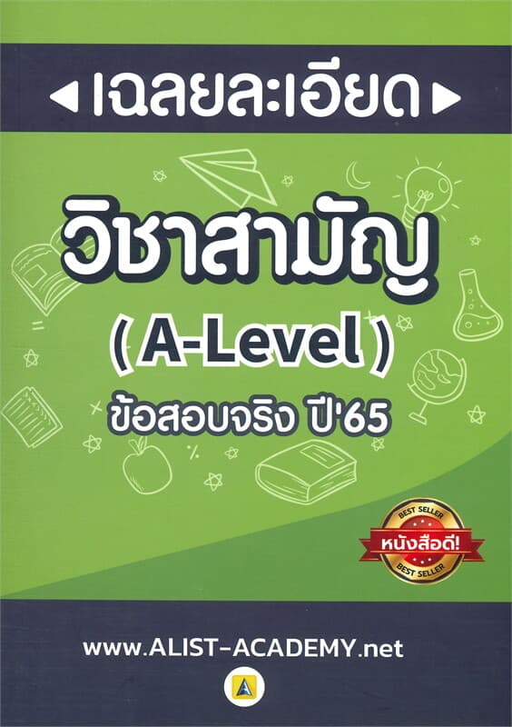 ปกหนังสือ เฉลยละเอียดข้อสอบจริงวิชาสามัญ (A-LEVEL)