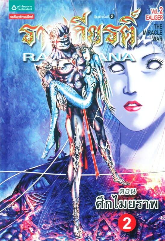 ปกหนังสือ รามเกียรติ์ ตอนศึกไมยราพ 2