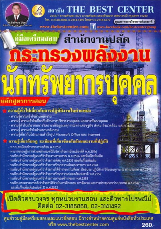 ปกหนังสือ คู่มือสอบนักทรัพยากรบุคคล กระทรวงพลังงาน