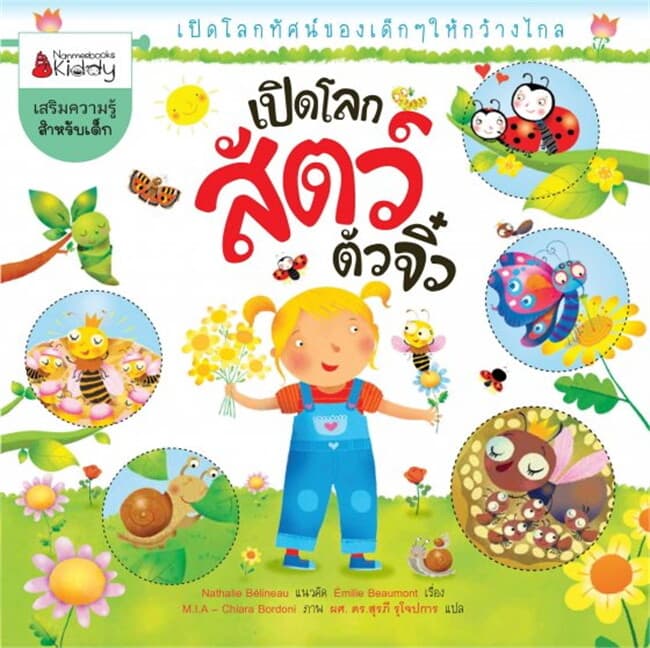 ปกหนังสือ เปิดโลกสัตว์ตัวจิ๋ว