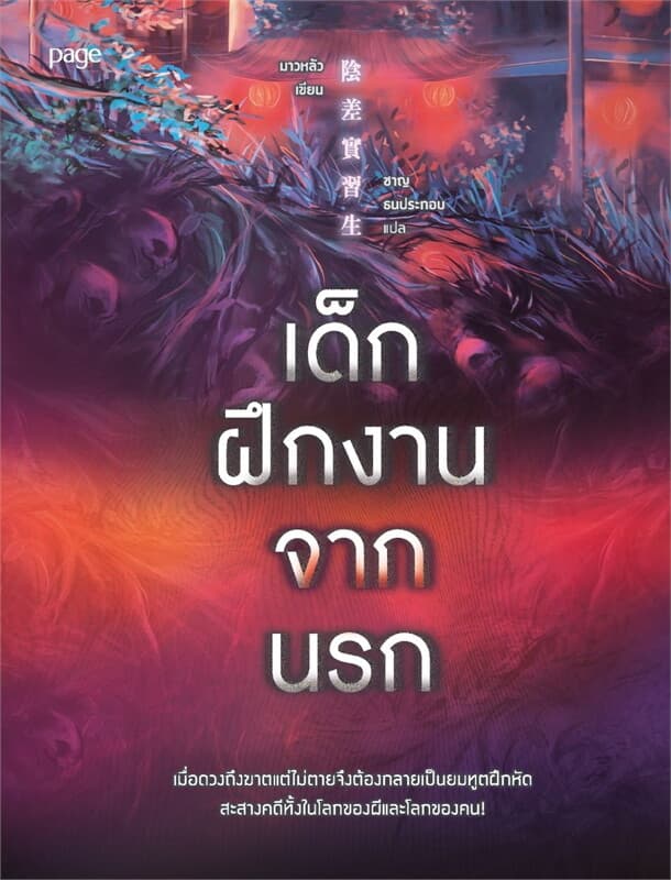 ปกหนังสือ เด็กฝึกงานจากนรก