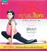 ปกหนังสือ คุณแม่โยคะ
