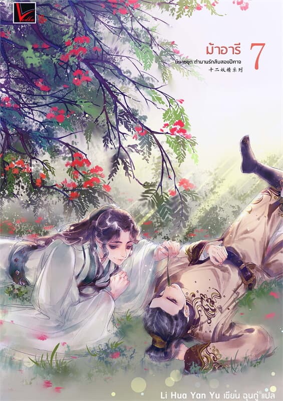 ปกหนังสือ ตำนานรักสิบสองปีศาจ เล่ม 7 ม้าอารี