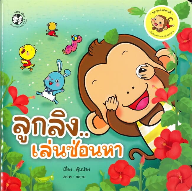 ปกหนังสือ ลูกลิงเล่นซ่อนหา ชุด ลูกลิงสังคมดี