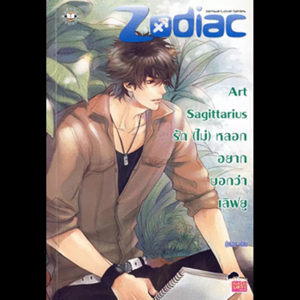 ปกหนังสือ Art Sagittarius รัก (ไม่) หลอก อยากบอกว่าเลิฟยู