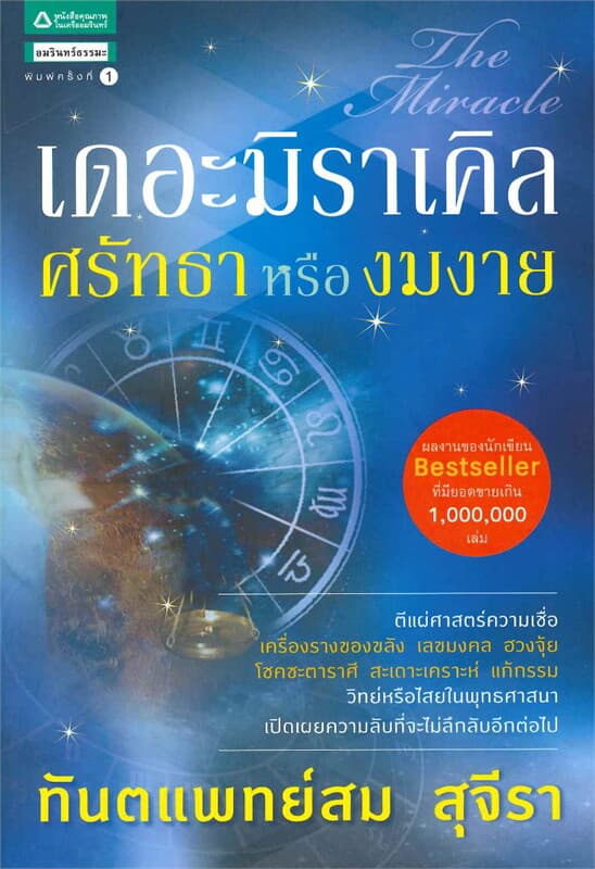 ปกหนังสือ เดอะมิราเคิล ศรัทธาหรืองมงาย