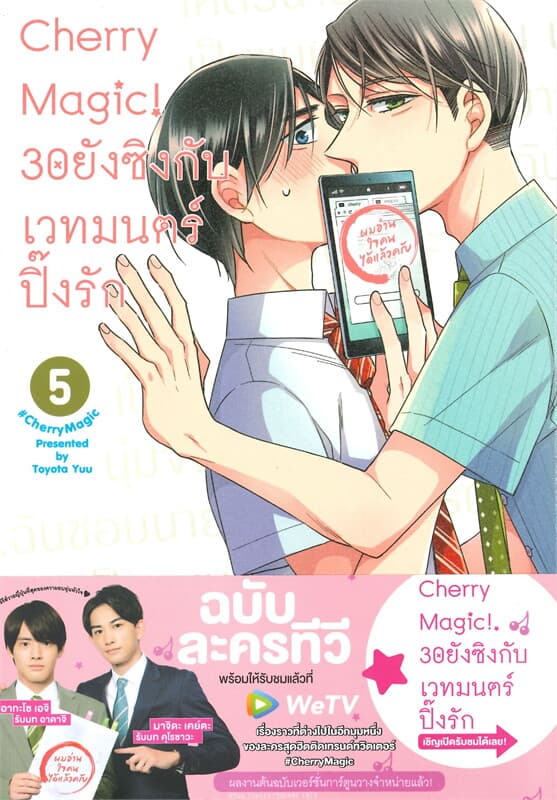 ปกหนังสือ CHERRY MAGIC 30 ยังซิงกับเวทมนตร์ปิ๊งรัก เล่ม 5 (การ์ตูน)