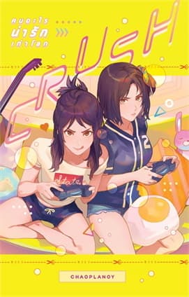 ปกหนังสือ Crush คนอะไรน่ารักเท่าโลก