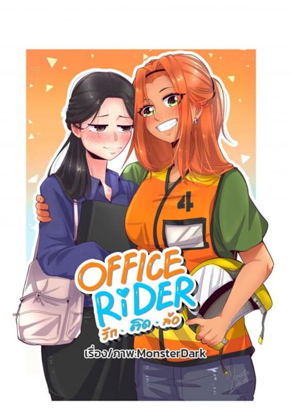 ปกหนังสือ Office Rider รักติดล้อ