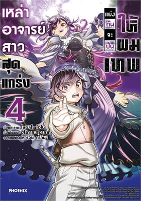 ปกหนังสือ เหล่าอาจารย์สาวสุดแกร่งแย่งกันจะปั้นให้ผมเทพ เล่ม 4 (Mg)