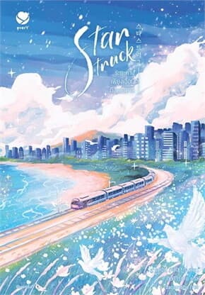 ปกหนังสือ Star Struck ระยะห่างเพียงเอื้อมถึงดวงดาว 2