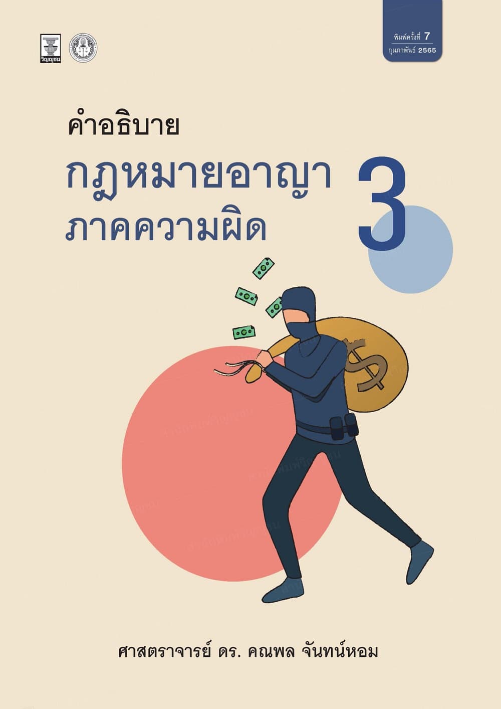 ปกหนังสือ คำอธิบายกฎหมายอาญาภาคความผิด เล่ม 3 (พ.7) 500.-กพ.65