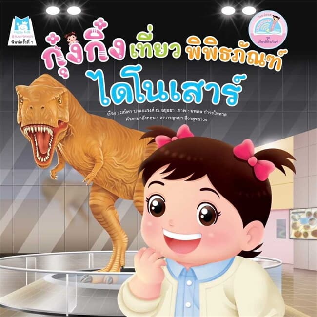 ปกหนังสือ ชุด เที่ยวพิพิธภัณฑ์ กุ๋งกิ๋งเที่ยวพิพิธภัณฑ์ไดโนเสาร์ (Reading Pen)