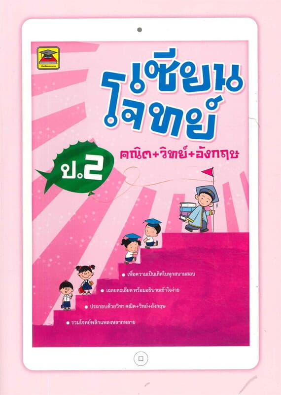 ปกหนังสือ เซียนโจทย์ คณิต+วิทย์+อังกฤษ ป.2