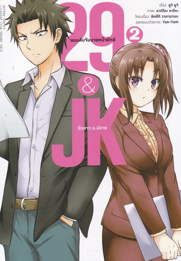 ปกหนังสือ การ์ตูน 29 & JK แผนลับจับนายหน้ายักษ์รักสาว ม.ปลาย 2