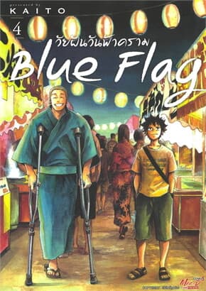 ปกหนังสือ Blue Flag วัยฝันวันฟ้าคราม เล่ม 4