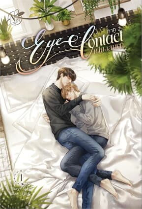 ปกหนังสือ ชุดEYE CONTACT เพียงสบตา2 เล่ม 1-2(2เล่มจบ)