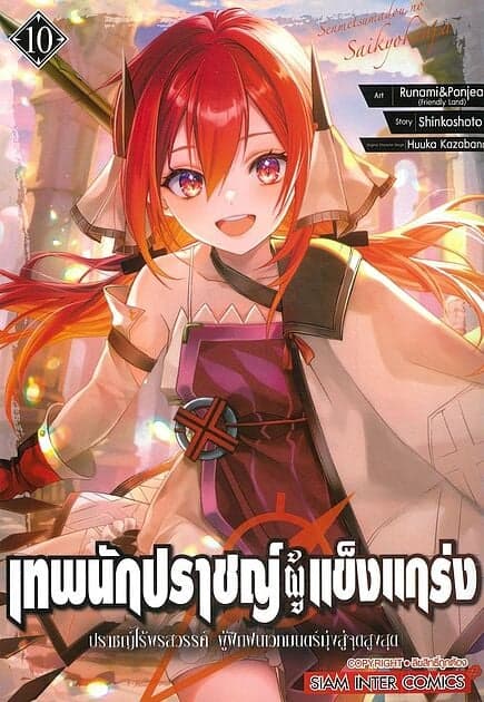 ปกหนังสือ เทพนักปราชญ์ผู้แข็งแกร่ง เล่ม 10