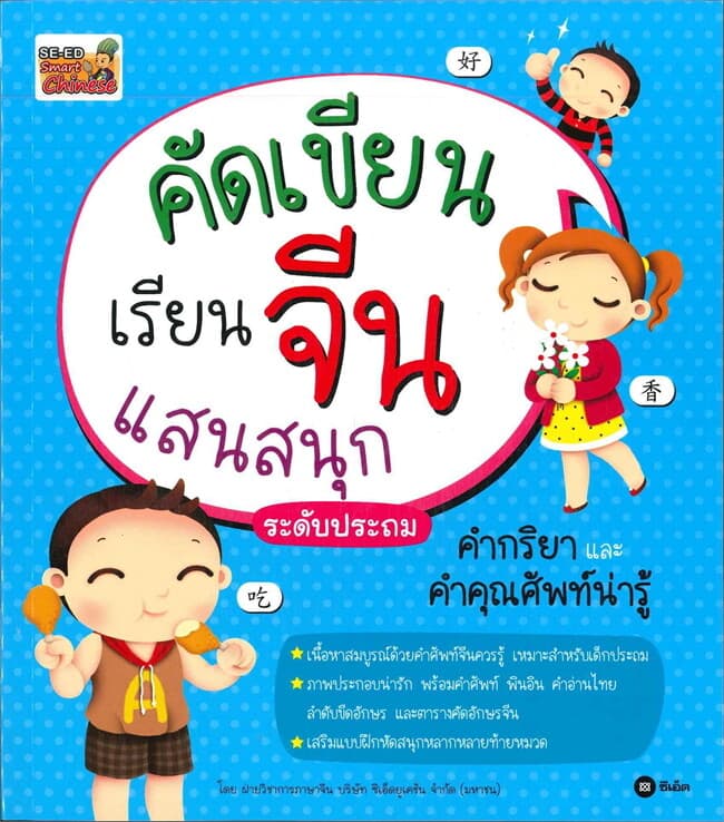 ปกหนังสือ คัดเขียน เรียนจีนแสนสนุกระดับประถม : คำกริยาและคำคุณศัพท์น่ารู้