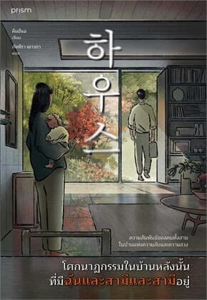 ปกหนังสือ โศกนาฏกรรมในบ้านหลังนั้น ที่มีฉันและสามีและสามีอยู่