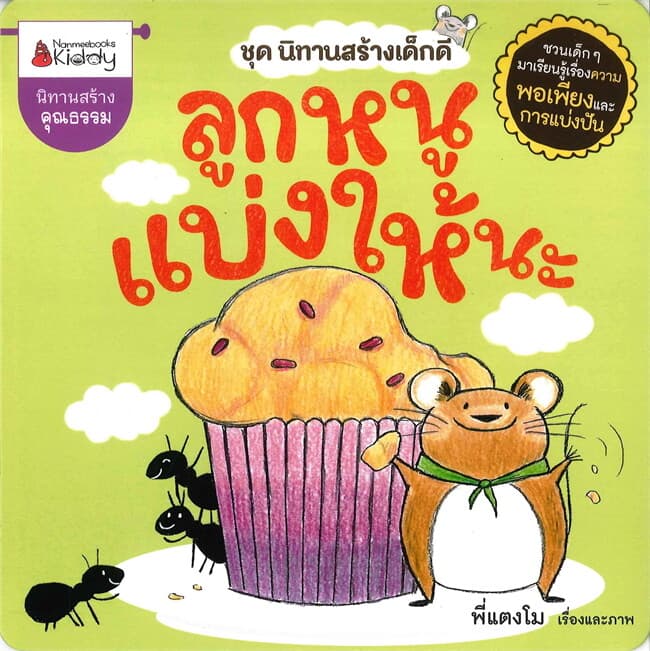 ปกหนังสือ ลูกหนูแบ่งให้นะ : ชุด นิทานสร้างเด็กดี