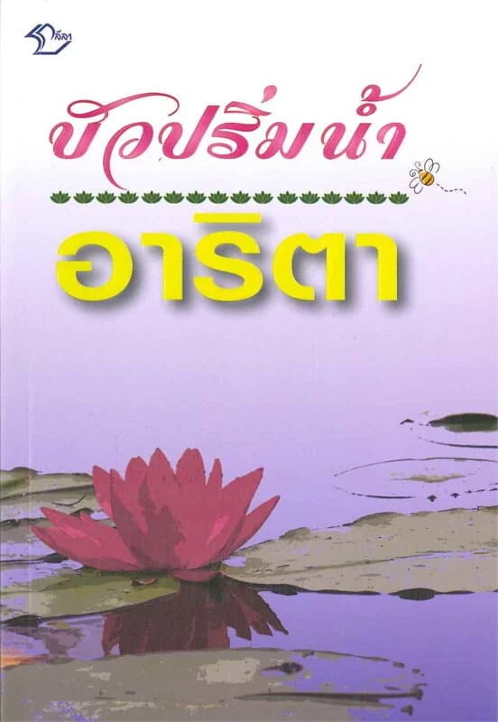 ปกหนังสือ บัวปริ่มน้ำ