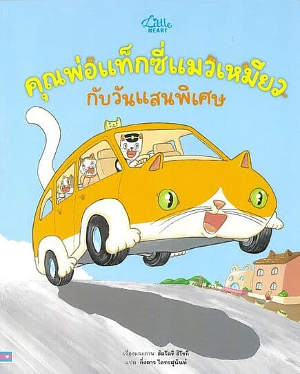 ปกหนังสือ คุณพ่อแท็กซี่แมวเหมียว กับวันแสนพิเศษ