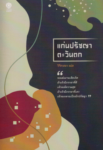 ปกหนังสือ แก่นปรัชญาตะวันตก