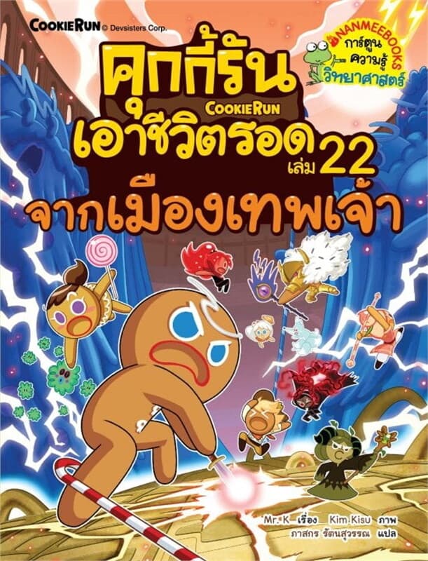 ปกหนังสือ คุกกี้รันเอาชีวิตรอด เล่ม 22 จากเมืองเทพเจ้า