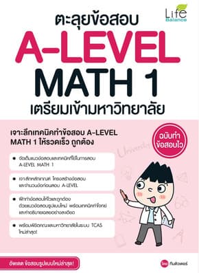 ปกหนังสือ ตะลุยข้อสอบ A-LEVEL MATH 1 เตรียมเข้ามหาวิทยาลัย ฉบับทำข้อสอบไว
