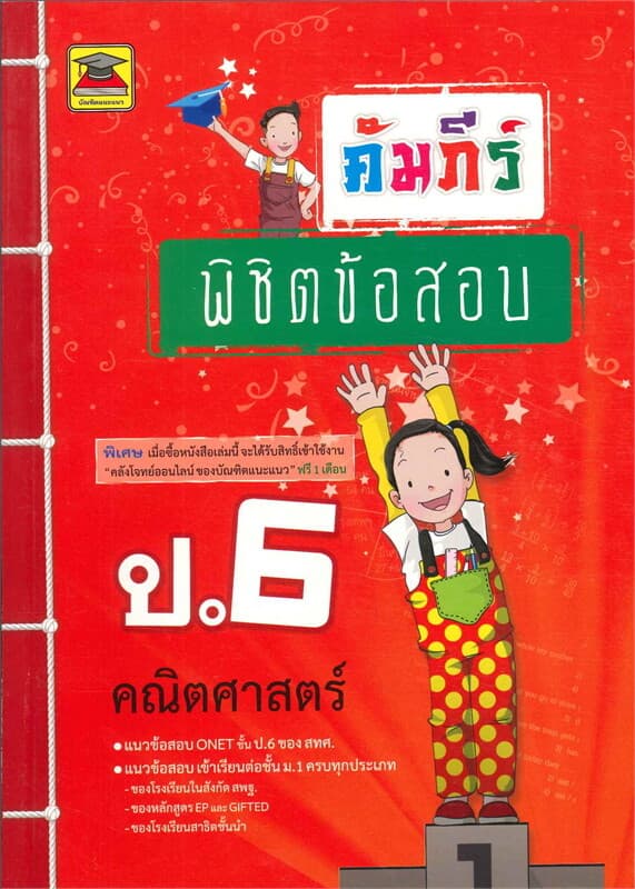 ปกหนังสือ คัมภีร์พิชิตข้อสอบ ป.6 คณิตศาสตร์