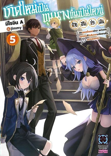 ปกหนังสือ เกิดใหม่เป็นขุนนางขึ้นเป็นใหญ่ เล่ม 5