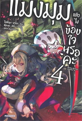 ปกหนังสือ แมงมุมแล้วไง ข้องใจเหรอคะ เล่ม 4 (LN)