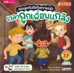 ปกหนังสือ สอนลูกรับมือกับความกลัว เวลาถูกเพื่อนแกล้ง