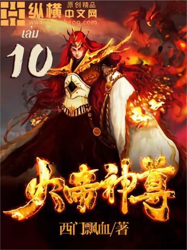 ปกหนังสือ ราชันเทพอัคคี เล่ม 10