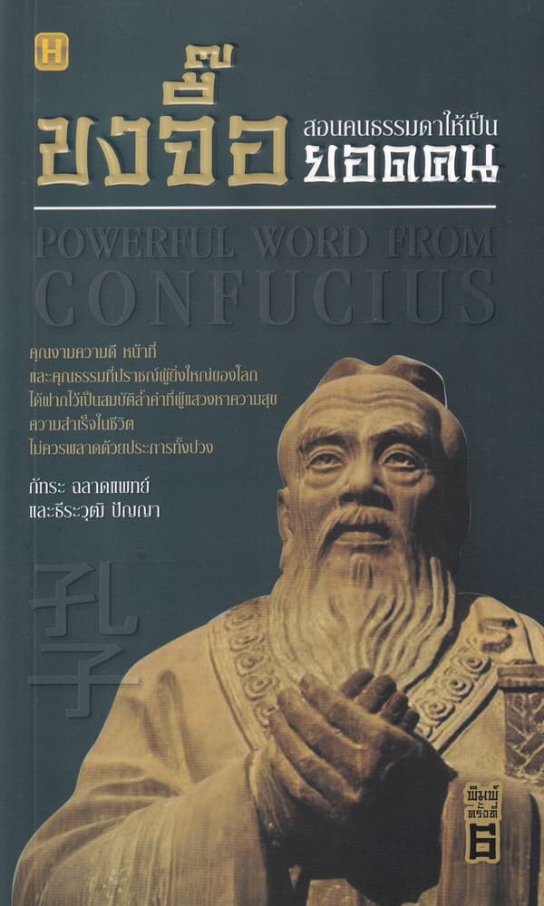 ปกหนังสือ ขงจื๊อ สอนคนธรรมดาให้เป็นยอดคน