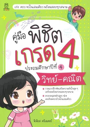 ปกหนังสือ คู่มือพิชิตเกรด 4 ป.4 วิทย์-คณิต