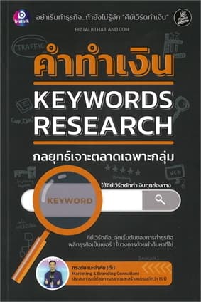 ปกหนังสือ คำทำเงิน KEYWORDS RESEARCH